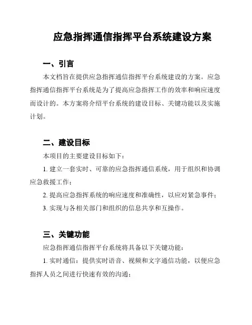应急指挥通信指挥平台系统建设方案