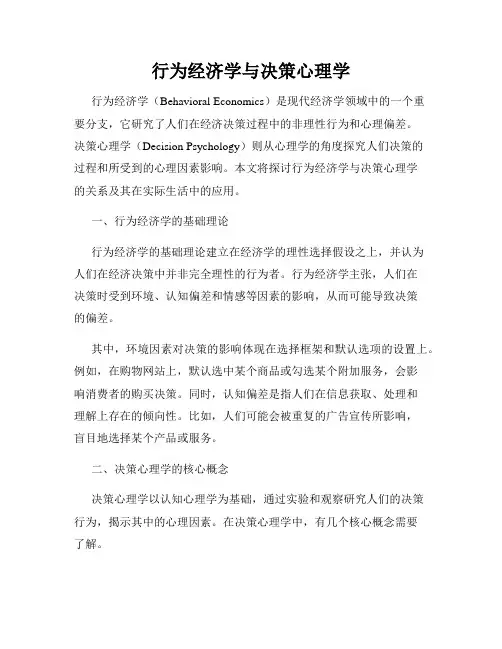 行为经济学与决策心理学