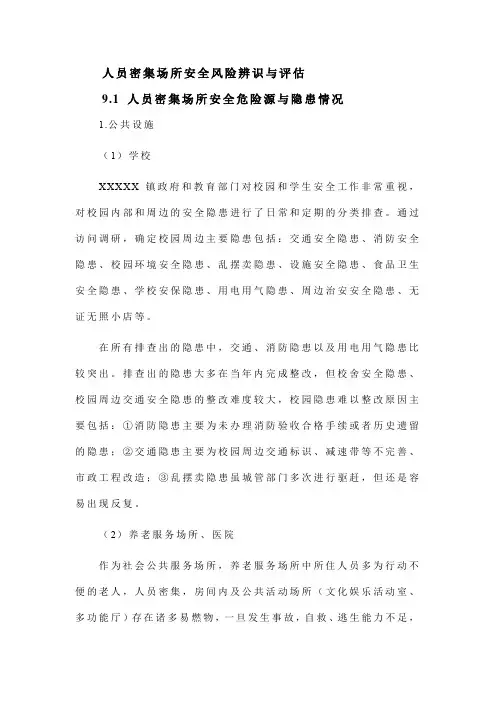 人员密集场所安全风险辨识与评估