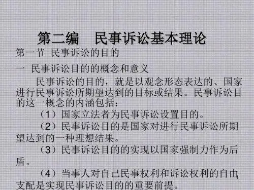 民事诉讼法学第二编 民事诉讼基本理论