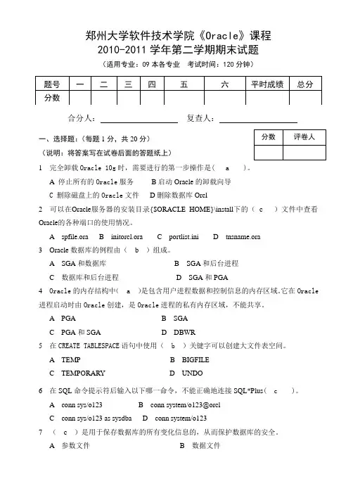 2019-2020郑州大学软件学院Oracle_试卷A