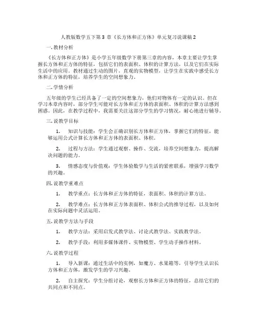 人教版数学五下第3章《长方体和正方体》单元复习说课稿2