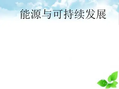 能源与可持续发展ppt课件