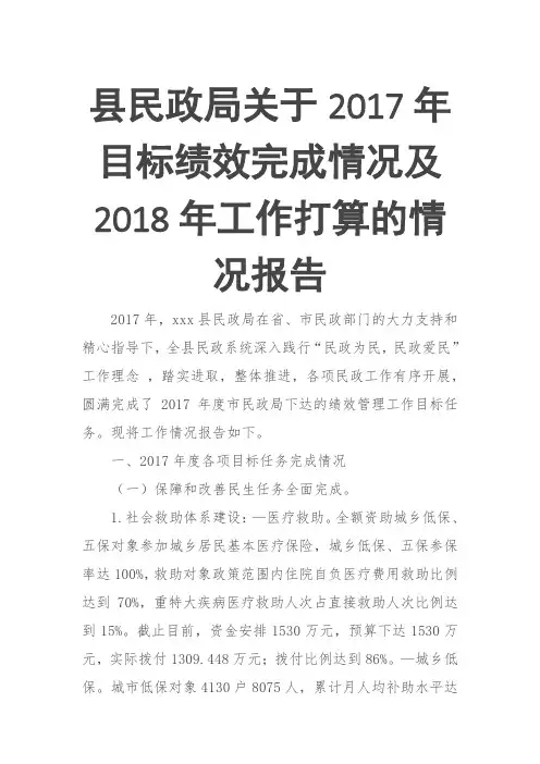 县民政局关于201X年目标绩效完成情况及2018年工作打算的情况报告