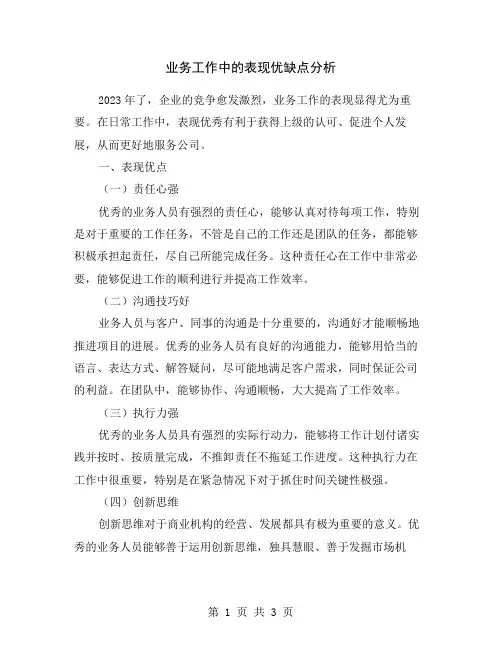 业务工作中的表现优缺点分析