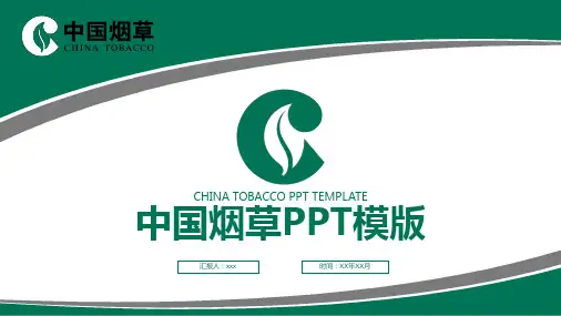 中国烟草行业工作汇报PPT模板