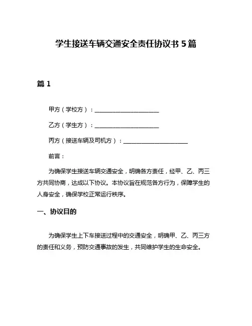 学生接送车辆交通安全责任协议书5篇