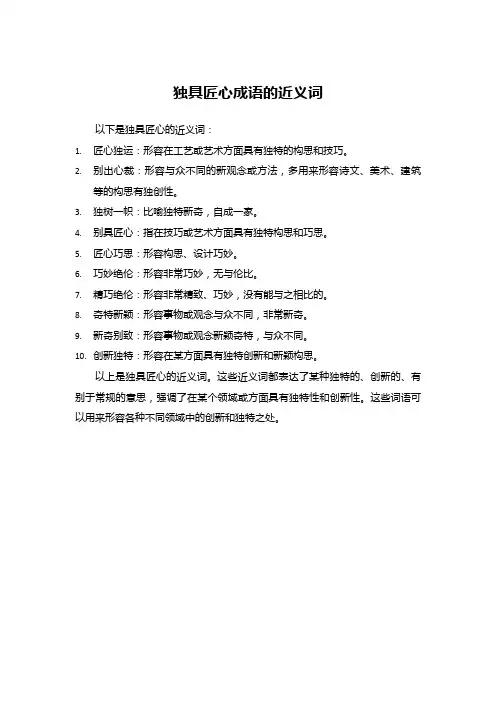 独具匠心成语的近义词