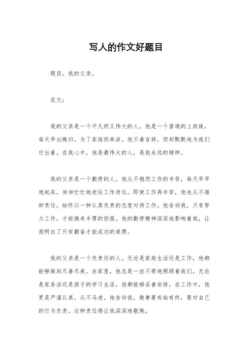 写人的作文好题目