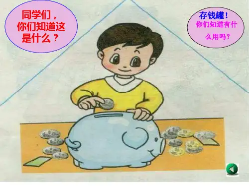 元角分的认识