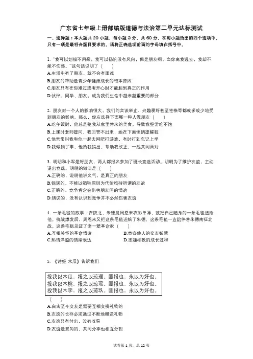 2021年-有答案-广东省七年级上册部编版道德与法治第二单元达标测试