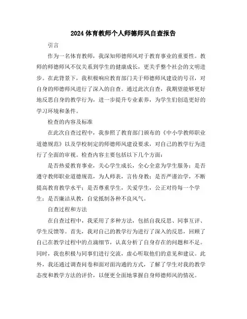 2024体育教师个人师德师风自查报告