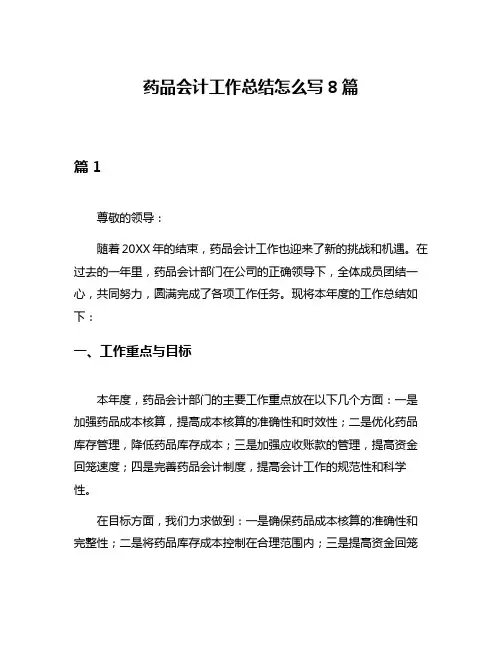 药品会计工作总结怎么写8篇