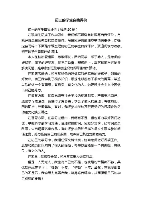 初三的学生自我评价（精选20篇）