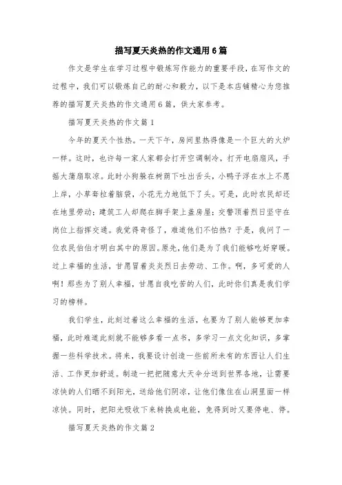 描写夏天炎热的作文通用6篇