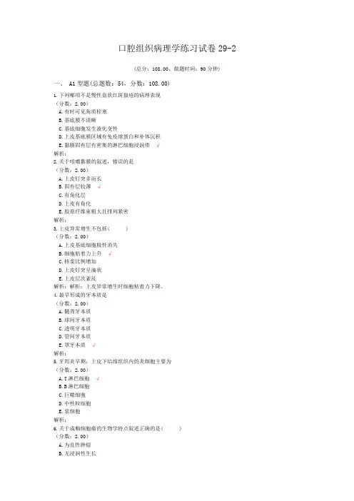 口腔组织病理学练习试卷29-2