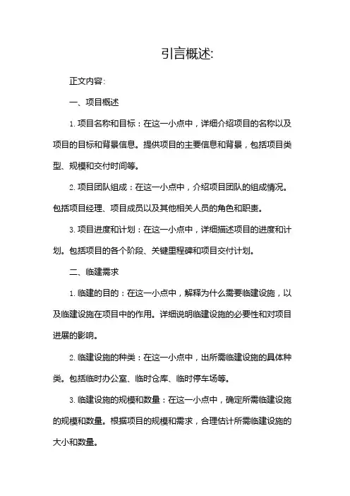 项目部临建申请报告怎么写及范文(二)