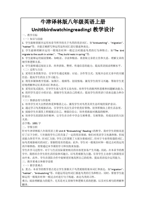 牛津译林版八年级英语上册Unit6birdwatchingreadingI教学设计