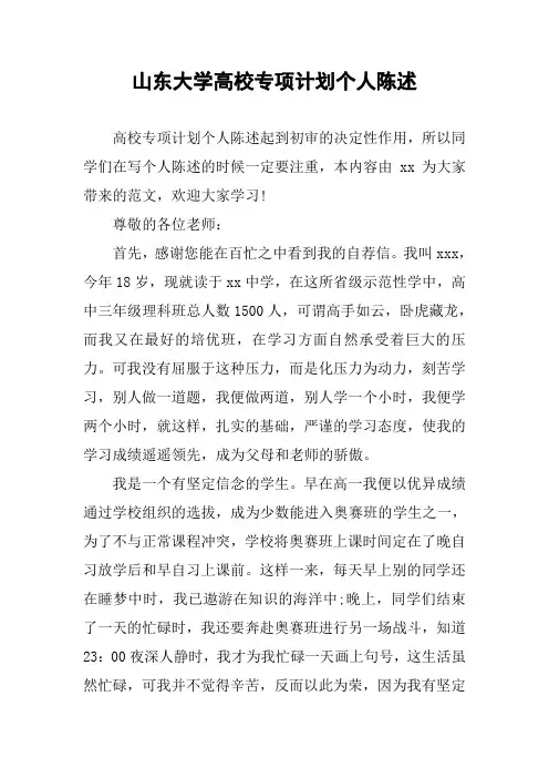 山东大学高校专项计划个人陈述