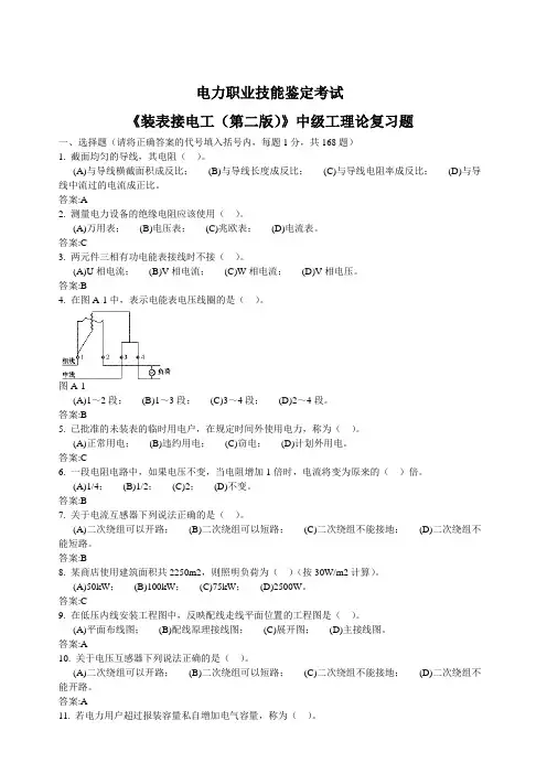 电力职业技能鉴定考试  《装表接电工(第二版)》中级工理论复习题