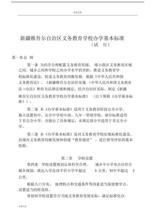新疆维吾尔自治区义务教育学校办学基本实用标准(试行)【2011】23号.doc