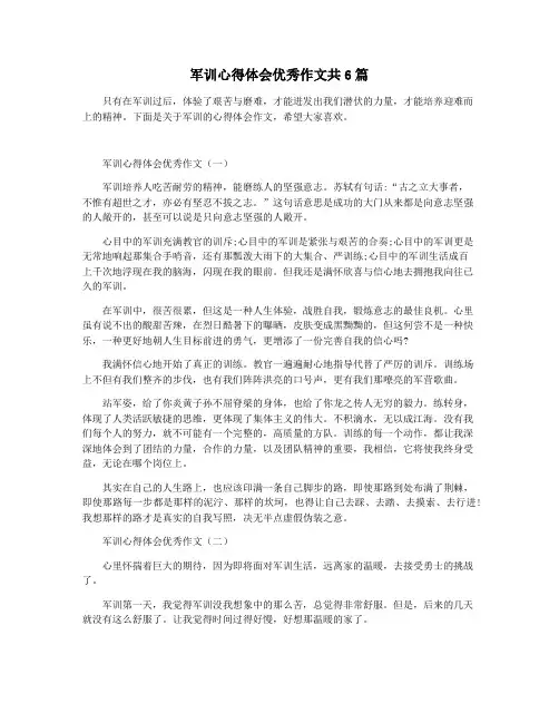 军训心得体会优秀作文共6篇