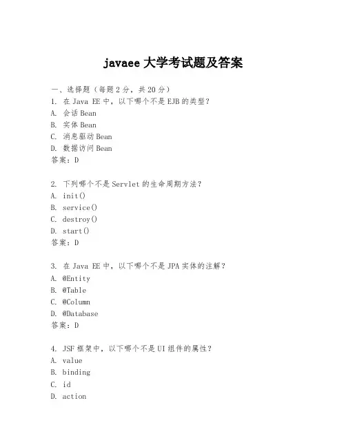 javaee大学考试题及答案