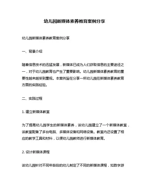 幼儿园新媒体素养教育案例分享