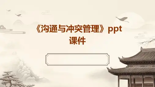 《沟通与冲突管理》课件