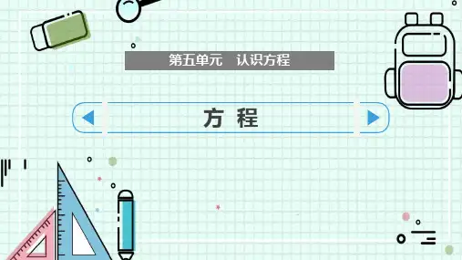 北师大版四年级数学下册 (方程)认识方程课件教学