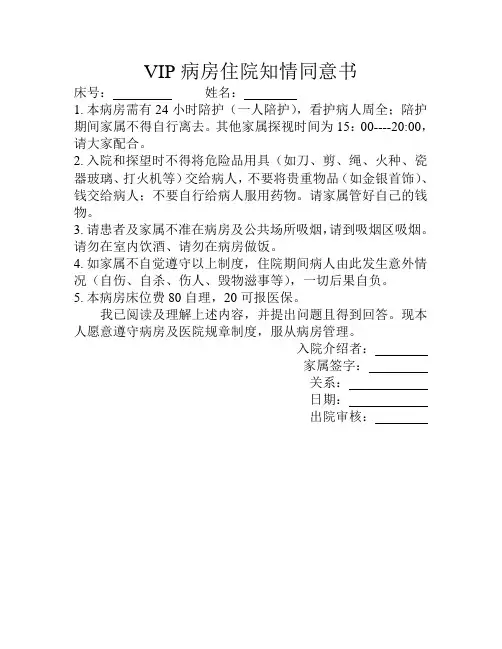 VIP病房住院知情同意书