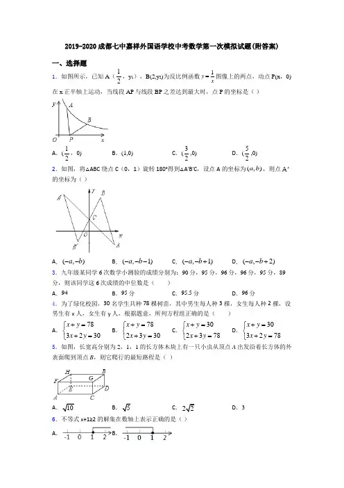 2019-2020成都七中嘉祥外国语学校中考数学第一次模拟试题(附答案)