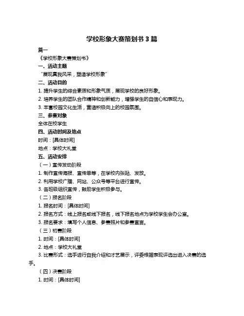 学校形象大赛策划书3篇