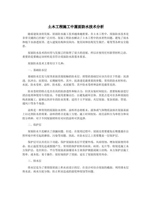 土木工程施工中屋面防水技术分析
