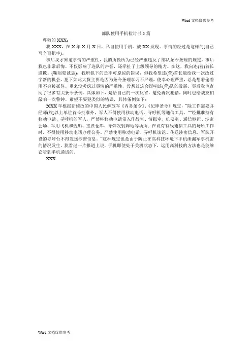 部队使用手机检讨书5篇