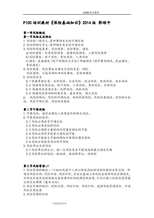 保险基础知识2014年版_郭颂平_电子版