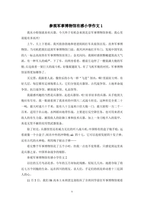 参观军事博物馆有感小学作文精选5篇
