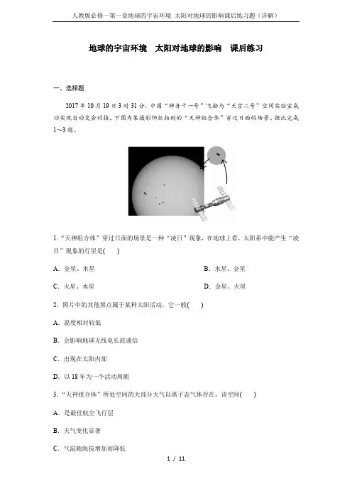 人教版必修一第一章地球的宇宙环境 太阳对地球的影响课后练习题(详解)