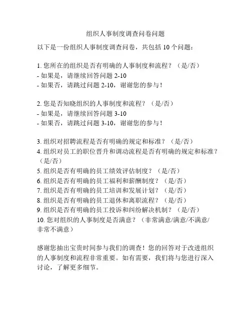 组织人事制度调查问卷问题