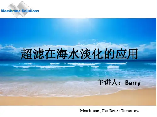 超滤在海水淡化中的应用