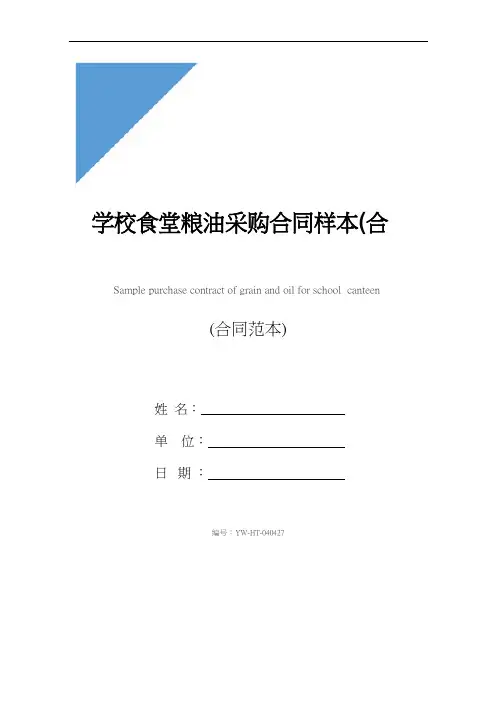 学校食堂粮油采购合同样本(合同示范文本)