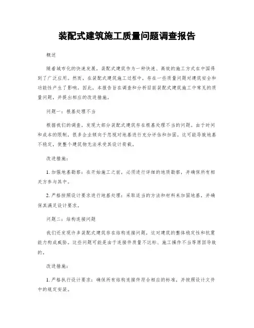 装配式建筑施工质量问题调查报告