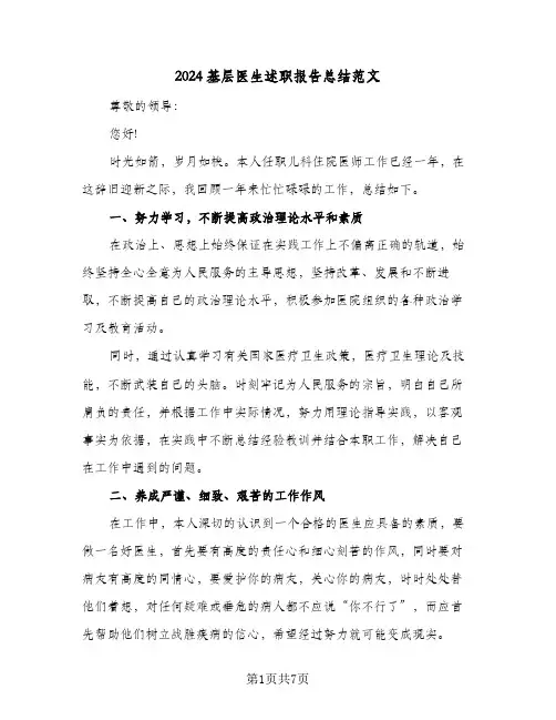 2024基层医生述职报告总结范文（3篇）