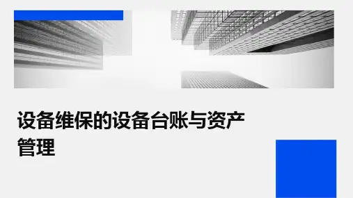 设备维保的设备台账与资产管理
