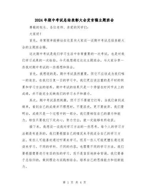2024年期中考试总结表彰大会发言稿主题班会(二篇)
