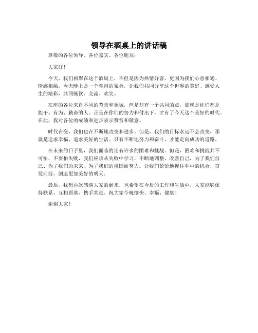 领导在酒桌上的讲话稿