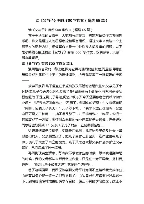 读《父与子》有感500字作文（精选65篇）