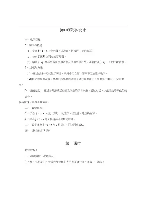 人教版一年级语文上册声母jqx