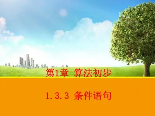 【数学】1.3.3 条件语句 课件2(苏教版必修3)