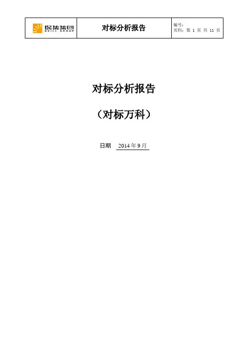 对标分析报告(万科乐都)